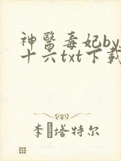 神医毒妃by杨十六txt下载