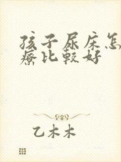 孩子尿床怎么治疗比较好