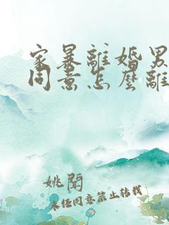 家暴离婚男方不同意怎么离