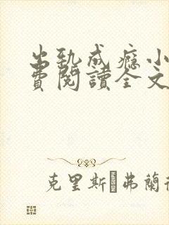 出轨成瘾小说免费阅读全文在线