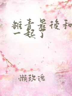 雒青最后和谁在一起了