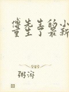 傅先生的小祖宗重生了最新章节