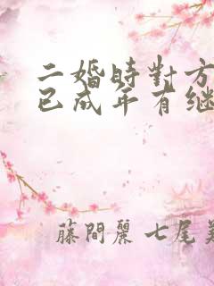 二婚时对方子女已成年有继承权吗