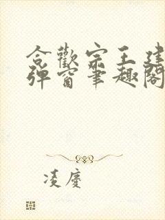 合欢宗王建强无弹窗笔趣阁