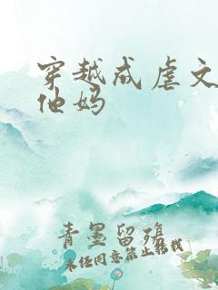 穿越成虐文男主他妈