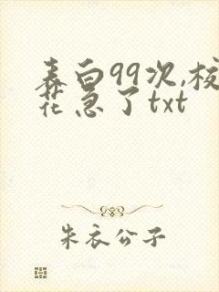 表白99次,校花急了txt