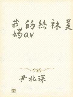 我的丝袜美腿妈妈av