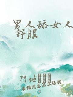 男人舔女人下面 舒服