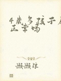 4岁多孩子尿床正常吗