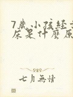 7岁小孩经常尿床是什么原因