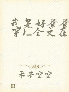 我是好爸爸(快穿)_全文在线阅读