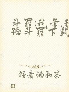 斗罗:我爹,封号斗罗下载