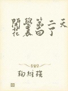 开学第二天被校花表白了