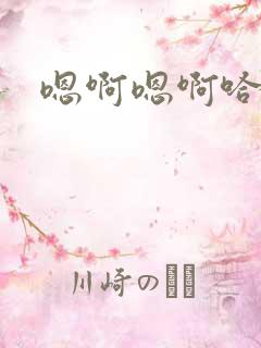 嗯啊嗯啊哈男男