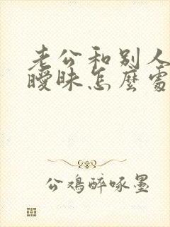 老公和别人微信暧昧怎么处理