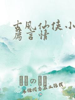 古风仙侠小说推荐言情