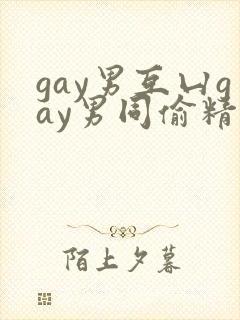 gay男互凵gay男同偷精