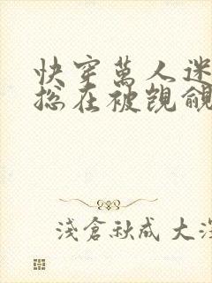 快穿万人迷反派总在被觊觎入夜十分