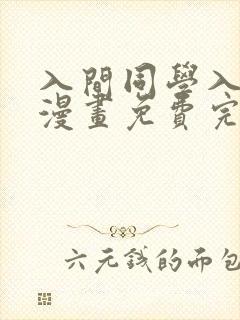 入间同学入魔了漫画免费完整版