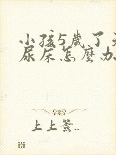 小孩5岁了天天尿床怎么办