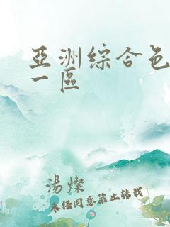 亚洲综合色自拍一区