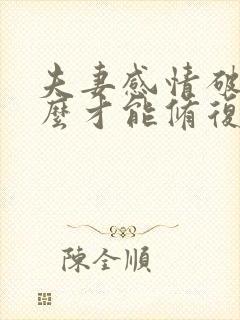 夫妻感情破裂怎么才能修复