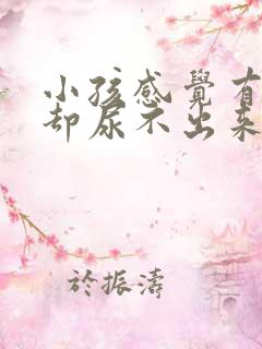 小孩感觉有尿意却尿不出来