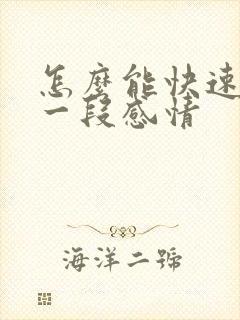 怎么能快速放弃一段感情