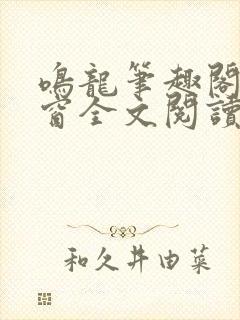 鸣龙笔趣阁无弹窗全文阅读最新章节