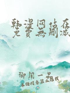 韩漫网站在线看免费无删减漫画