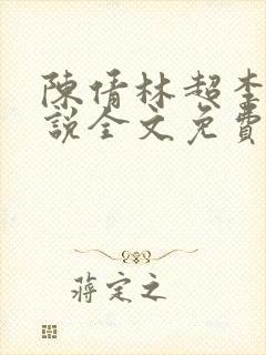 陈倩林超李珊小说全文免费阅读