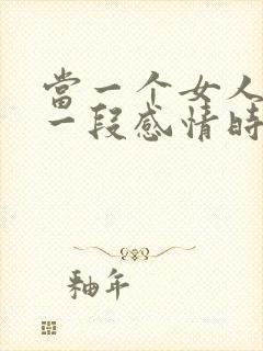 当一个女人放弃一段感情时