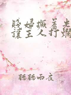 贱妇撅着光屁股让主人打烂的小说