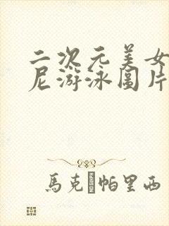 二次元美女比基尼游泳图片视频