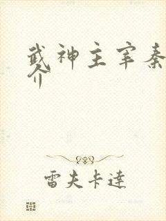 武神主宰秦尘简介