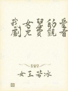 我女儿的爱人韩剧免费观看全集在线观看天才