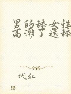 男的舔女性下面高潮了还舔下面吗