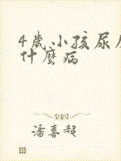 4岁小孩尿床是什么病