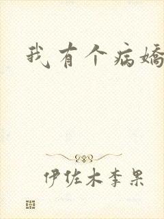 我有个病娇姐姐