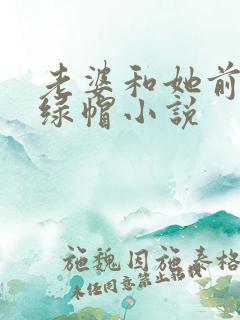 老婆和她前男友绿帽小说