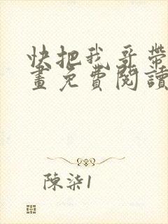 快把我哥带走漫画免费阅读