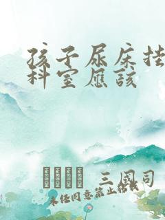 孩子尿床挂什么科室应该