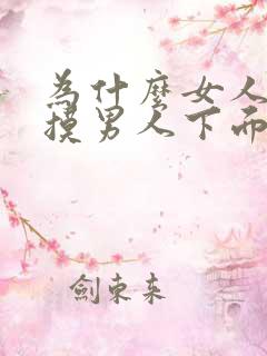 为什么女人喜欢摸男人下面