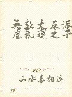 无敌大反派,狂虐气运之子 阅读