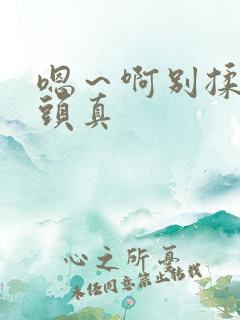 嗯～啊别揉我奶头真