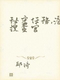 秘密任务,潜入搜查官