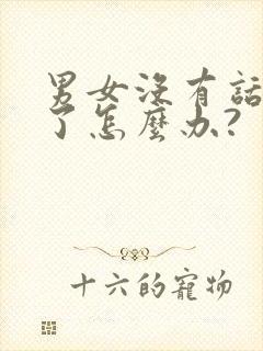 男女没有话题聊了怎么办?