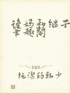 后妈和继子小说笔趣阁