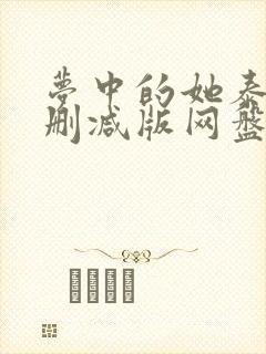 梦中的她泰剧无删减版网盘