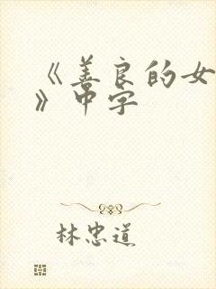 《善良的女朋友》中字